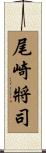 尾崎將司 Scroll