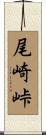 尾崎峠 Scroll