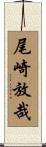 尾崎放哉 Scroll