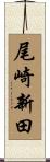 尾崎新田 Scroll