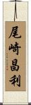 尾崎昌利 Scroll