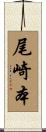 尾崎本 Scroll