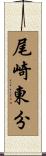 尾崎東分 Scroll
