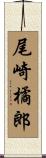 尾崎橘郎 Scroll