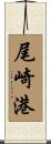 尾崎港 Scroll