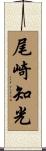尾崎知光 Scroll