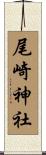 尾崎神社 Scroll