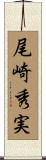 尾崎秀実 Scroll