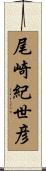 尾崎紀世彦 Scroll