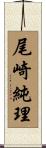 尾崎純理 Scroll