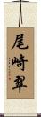 尾崎翠 Scroll