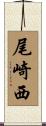 尾崎西 Scroll