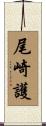 尾崎護 Scroll