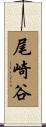 尾崎谷 Scroll