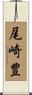 尾崎豊 Scroll