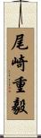 尾崎重毅 Scroll