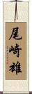 尾崎雄 Scroll