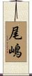 尾嶋 Scroll