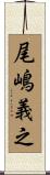 尾嶋義之 Scroll
