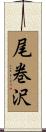 尾巻沢 Scroll