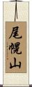 尾幌山 Scroll