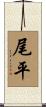 尾平 Scroll