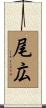 尾広 Scroll