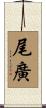 尾廣 Scroll