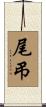 尾弔 Scroll