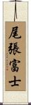 尾張富士 Scroll