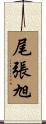 尾張旭 Scroll
