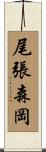 尾張森岡 Scroll