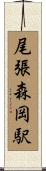 尾張森岡駅 Scroll