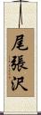 尾張沢 Scroll