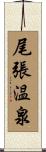 尾張温泉 Scroll