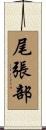 尾張部 Scroll