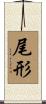 尾形 Scroll