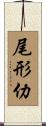 尾形仂 Scroll