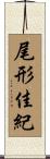 尾形佳紀 Scroll
