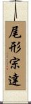 尾形宗達 Scroll