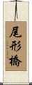 尾形橋 Scroll