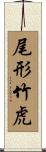 尾形竹虎 Scroll