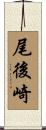尾後崎 Scroll