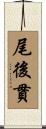 尾後貫 Scroll