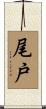 尾戸 Scroll