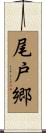 尾戸郷 Scroll