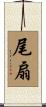 尾扇 Scroll