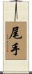 尾手 Scroll