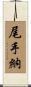尾手納 Scroll
