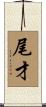 尾才 Scroll